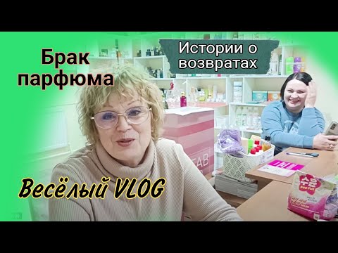 Видео: Брак у клиента. Другие истории брака и возвратов. Бизнес Влог в Пункте Выдачи Фаберлик