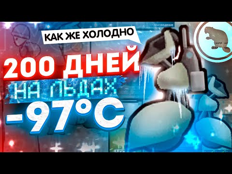 Видео: 200 дней ВЕЧНОЙ МЕРЗЛОТЫ - Замёрзшие в Римворлд!