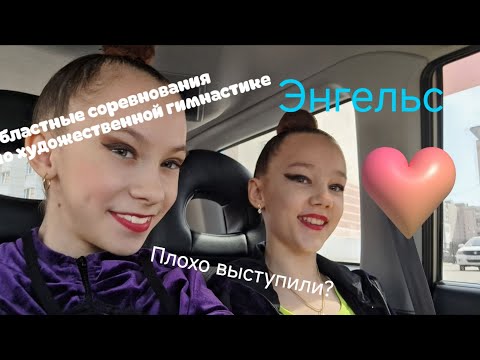 Видео: Областные соревнования по художественной гимнастике 🧋🧋💛💛