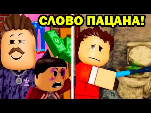 Видео: ВСЕ СЕРИИ СЛОВО ПАЦАНА, Робуксы на асфальте! - история в роблокс [Roblox]