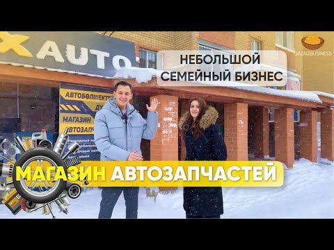 Видео: Магазин автозапчастей. Сколько приносит бизнес на автозапчастях? Qazaq business