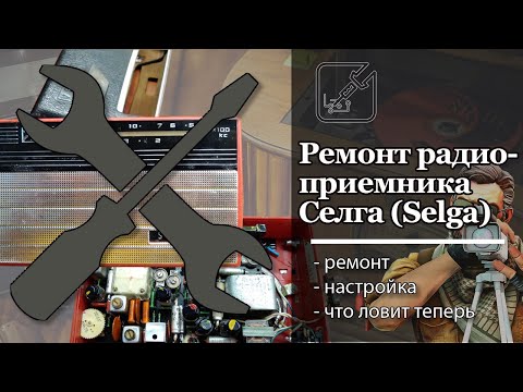 Видео: Ремонт радиоприемника Селга 1969 года