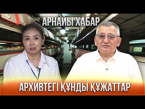 Видео: Архивтегі құнды құжаттар