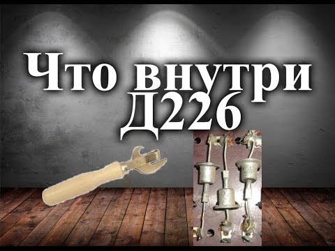 Видео: Что внутри диода Д226