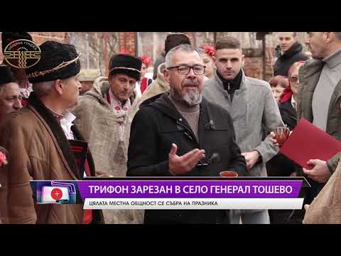 Видео: Трифон Зарезан в село Генерал Тошево - цялата местна общност се събра на празника!