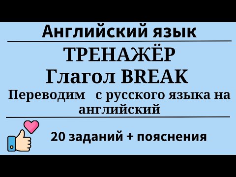 Видео: Тренажёр. Глагол TO BREAK. Перевод с русского на английский.20 заданий.Простой английский.