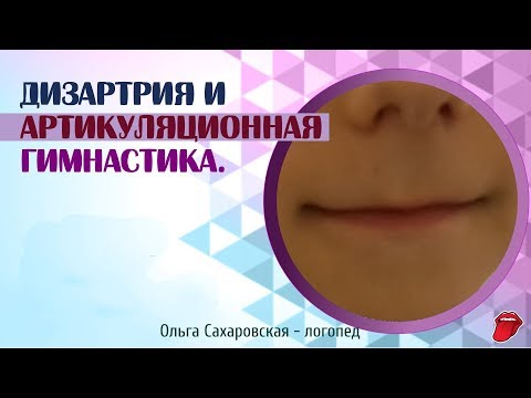 Видео: Логопедические упражнения для губ и языка при дизартрии: "Заборчик", "Трубочка", "Лошадка", "Желобок