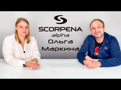 Видео: Ольга Маркина о SCORPENA Alpha