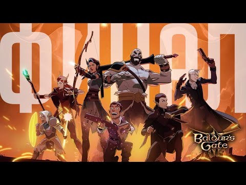 Видео: ФИНАЛ КАМПАНИИ - Моды ГАНСЛИНГЕР + Повышенная сложность [ Baldur's Gate 3 VOX MACHINA ]