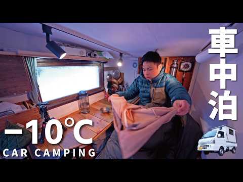Видео: [Зимний автомобильный кемпинг] -10℃. Чрезвычайно холодный автомобильный кемпинг в заснеженных горах.