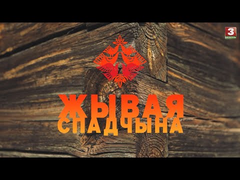 Видео: Вясновы абрадавы карагод "Стрылка" | ЖЫВАЯ СПАДЧЫНА