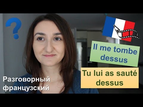 Видео: Урок#166: Французский по фильмам и песням. Разговорные выражения tirer dessus sauter dessus