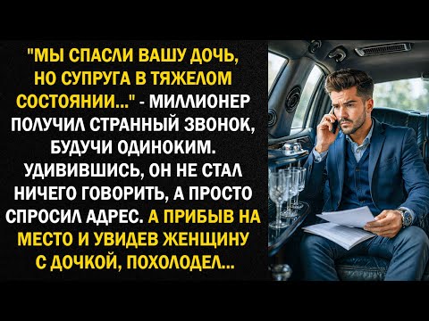 Видео: "Мы спасли вашу дочь, но супруга в тяжелом состоянии..." - миллионер получил странный звонок...