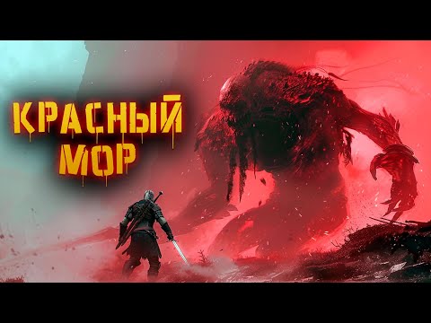 Видео: Криповая Хренатень: Красный Мор