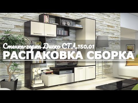 Видео: Обзор Распаковка Сборка Стенка-горка Диско СТЛ.150.01 Столлайн венге, дуб кремона