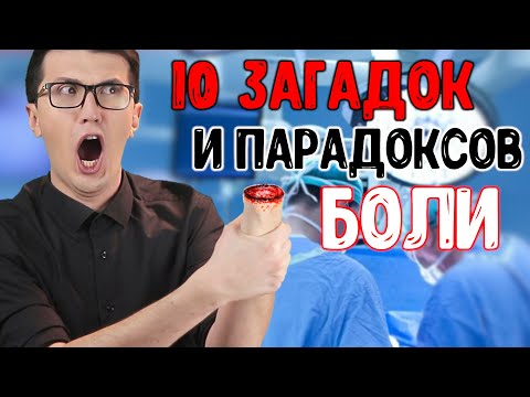 Видео: ВСЁ ЧТО ВЫ НЕ ЗНАЛИ ПРО БОЛЬ. Удивительные факты о боли.