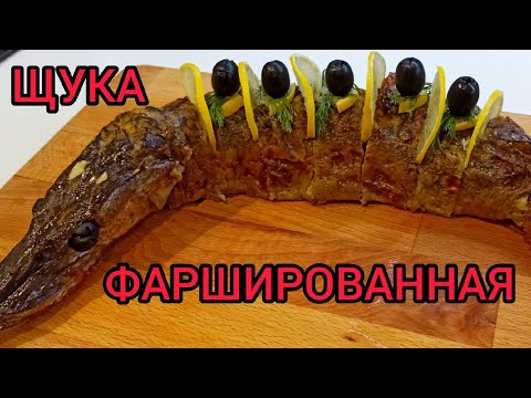 Видео: Вкуснейшая ФАРШИРОВАННАЯ ЩУКА на праздничный стол. Показываю как чистить щуку и снимать кожу чулком!