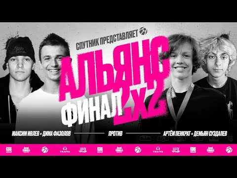 Видео: АЛЬЯНС 2х2 | ФИНАЛ | Артём Пенкрат и Демьян Суздалев VS Дима Фазолов и Максим Ивлев