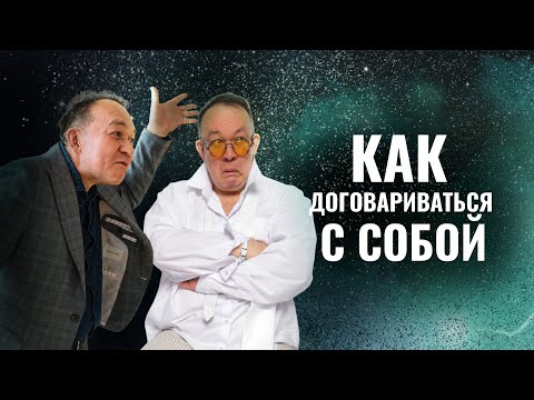 Видео: КАК ДОГОВАРИВАТЬСЯ С СОБОЙ?