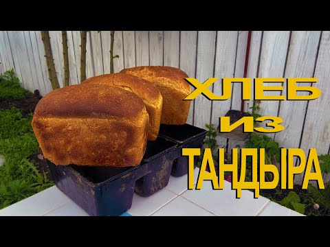 Видео: Хлеб в тандыре и фиаско с самсой.