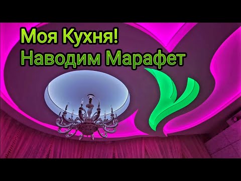 Видео: Моя Кухня!Надо наводить порядок ..