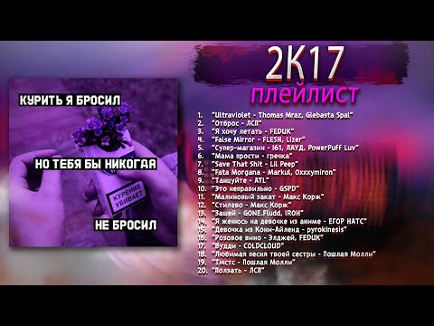 Видео: ПЛЕЙЛИСТ 2К17🍃 | Тот самый звук, который вернет тебя назад