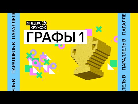 Видео: Занятие 1.  Графы 1 Параллель B