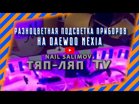 Видео: Разноцветная подсветка приборов на нексию