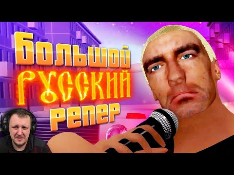 Видео: СИМУЛЯТОР РУССКОГО РЭПЕРА | Реакция на  Егора