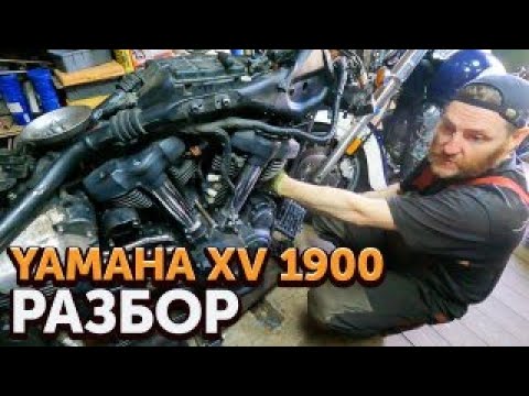 Видео: Рубрика "STAR" Разбираем Yamaha xv1900 Stratoliner.