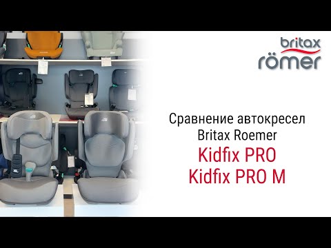 Видео: Britax Roemer Kidfix PRO и Kidfix PRO M: в чем отличия? Посмотрите ролик и у вас не будет вопросов!