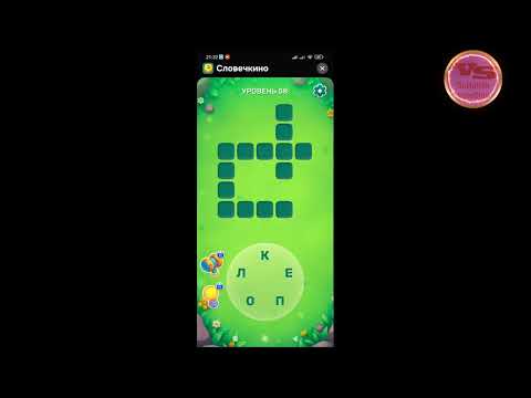 Видео: Уровень 52- 63 Словечко 6