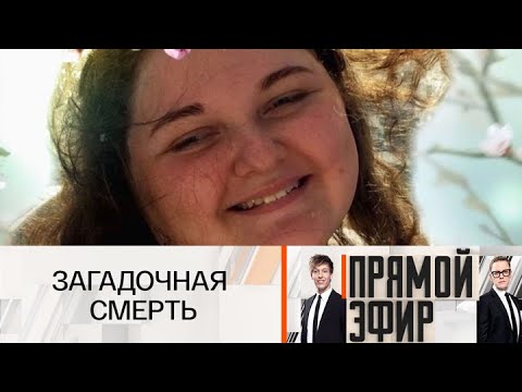 Видео: Прямой эфир. Тайны следствия 24.09.2025