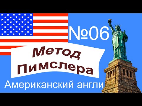 Видео: 06🎧урок по методу доктора Пимслера. Американский английский.