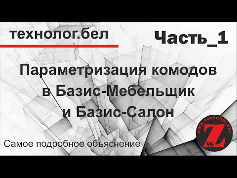 Видео: Параметризация комодов Часть_1 СОЗДАНИЕ КОРПУСОВ в Базис Мебельщик и Базис-Салон