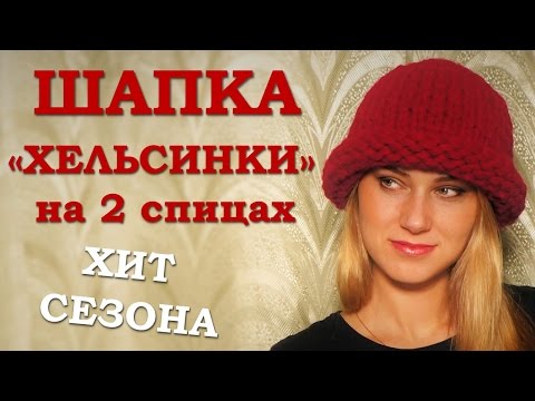 Видео: Модная шапка. Как связать шапку Хельсинки