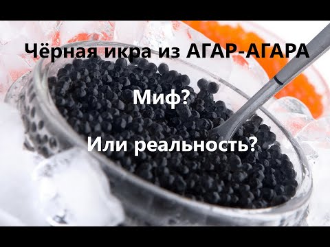Видео: Вся правда чёрной икры из Агар-Агара. Или то, о чём не расскажут!