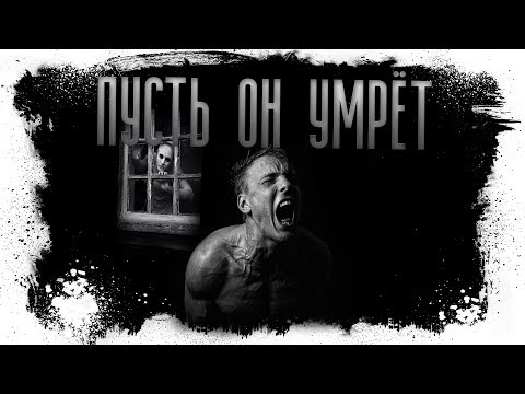 Видео: ИСТОРИИ НА НОЧЬ. Пожалуйста, пусть он умрёт.
