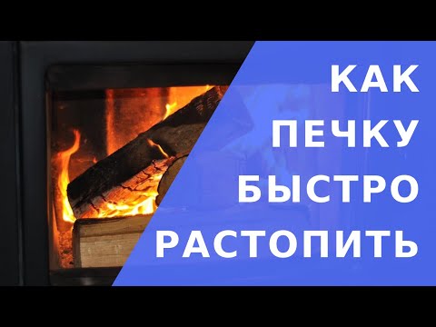 Видео: Как растопить печку.  Как быстро растопить печку дровами