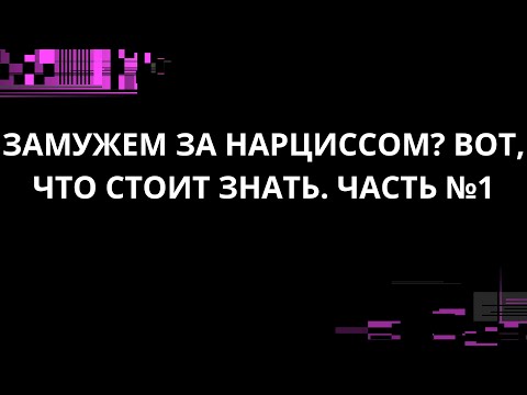 Видео: ЗАМУЖЕМ ЗА НАРЦИССОМ? ВОТ, ЧТО СТОИТ ЗНАТЬ. ЧАСТЬ №1