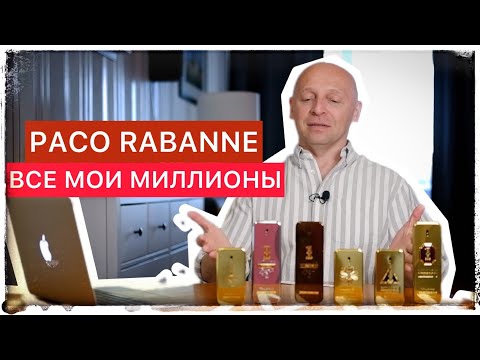 Видео: PACO RABANNE 1 MILLION: 6 АРОМАТОВ (БОЛЬШОЙ ОБЗОР)