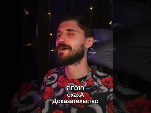 Видео: СМЕШНЫЕ СЛОВА НА ИВРИТЕ   #ивритонлайн #hebrew #иврит