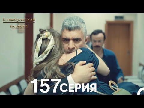 Видео: Стамбульская Невеста 157 Серия (Русский Дубляж)