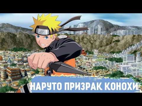 Видео: НАРУТО ПРИЗРАК | КОНОХИ АЛЬТЕРНАТИВНЫЙ СЮЖЕТ | ВСЕ ЧАСТИ