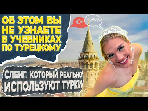 Видео: Как я превратила изучение турецкого из хаоса в систему, где ученики заговорили за 4 месяца 🇹🇷