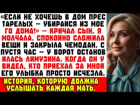 Видео: Сын крикнул: «Не хочешь в дом престарелых — убирайся!» Через час у ворот ждала лимузина.