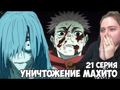 Видео: ИТАДОРИ УНИЧТОЖАЕТ МАХИТО!!! МАГИЧЕСКАЯ БИТВА 2 СЕЗОН 21 СЕРИЯ (JUJUTSU KAISEN 2) / РЕАКЦИЯ НА АНИМЕ