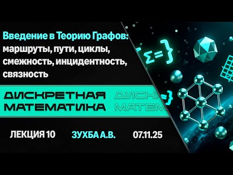 Видео: Лекция 10. Введение в теорию графов. Дискретная математика