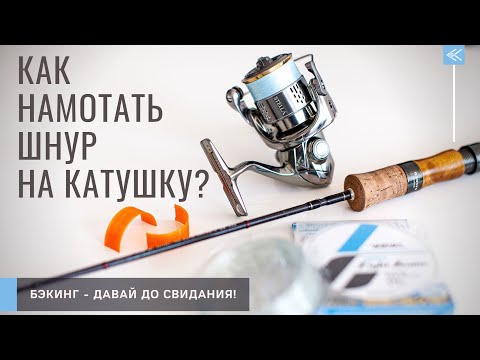 Видео: Как намотать шнур на катушку? Экономайзеры - тема! Бэкинг - давай до свидания!