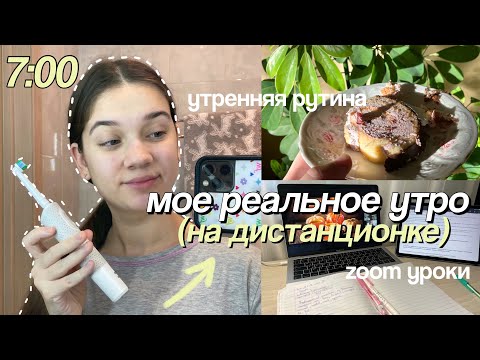 Видео: МОЕ РЕАЛЬНОЕ УТРО НА ДИСТАНЦИОНКЕ // My Morning Routine, Ранние Подъемы
